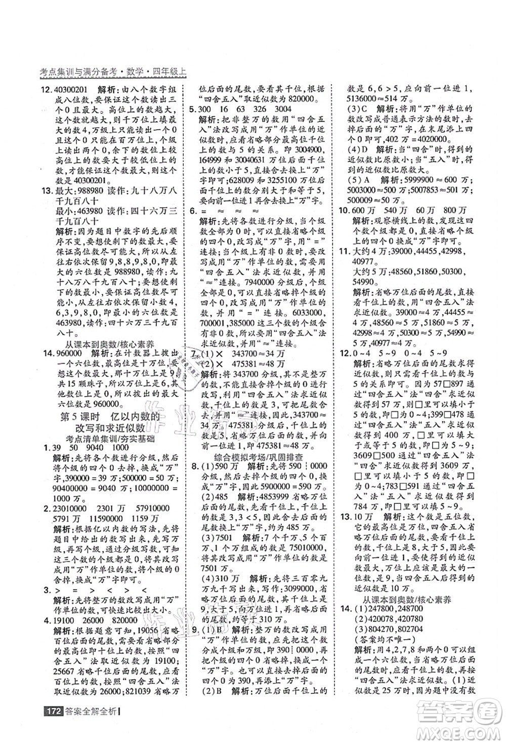 黑龍江教育出版社2021考點(diǎn)集訓(xùn)與滿分備考四年級(jí)數(shù)學(xué)上冊(cè)人教版答案