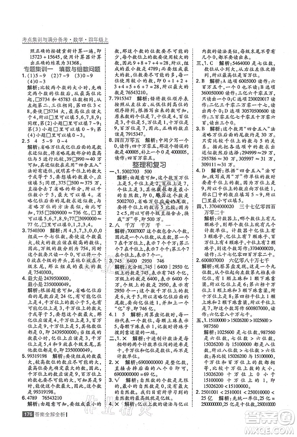 黑龍江教育出版社2021考點(diǎn)集訓(xùn)與滿分備考四年級(jí)數(shù)學(xué)上冊(cè)人教版答案