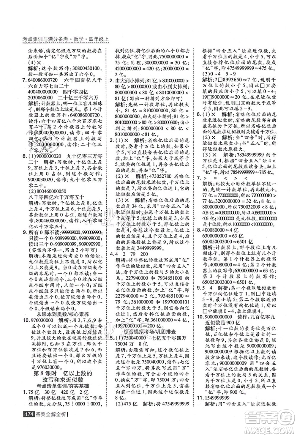 黑龍江教育出版社2021考點(diǎn)集訓(xùn)與滿分備考四年級(jí)數(shù)學(xué)上冊(cè)人教版答案