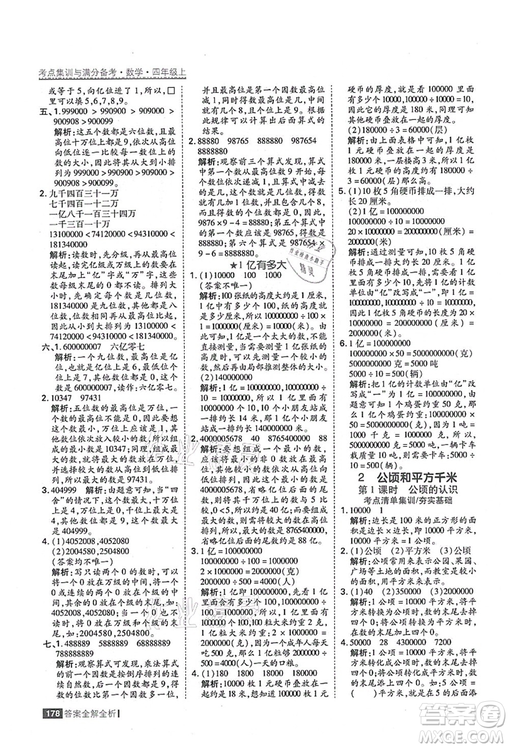 黑龍江教育出版社2021考點(diǎn)集訓(xùn)與滿分備考四年級(jí)數(shù)學(xué)上冊(cè)人教版答案