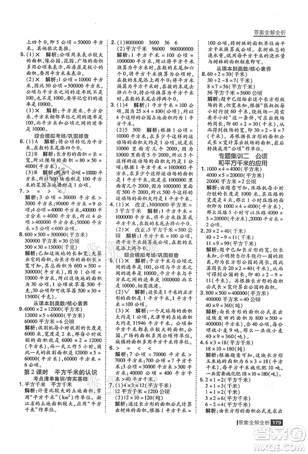 黑龍江教育出版社2021考點(diǎn)集訓(xùn)與滿分備考四年級(jí)數(shù)學(xué)上冊(cè)人教版答案