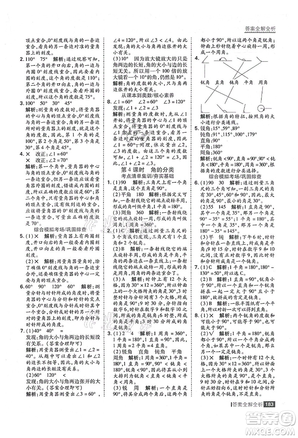 黑龍江教育出版社2021考點(diǎn)集訓(xùn)與滿分備考四年級(jí)數(shù)學(xué)上冊(cè)人教版答案