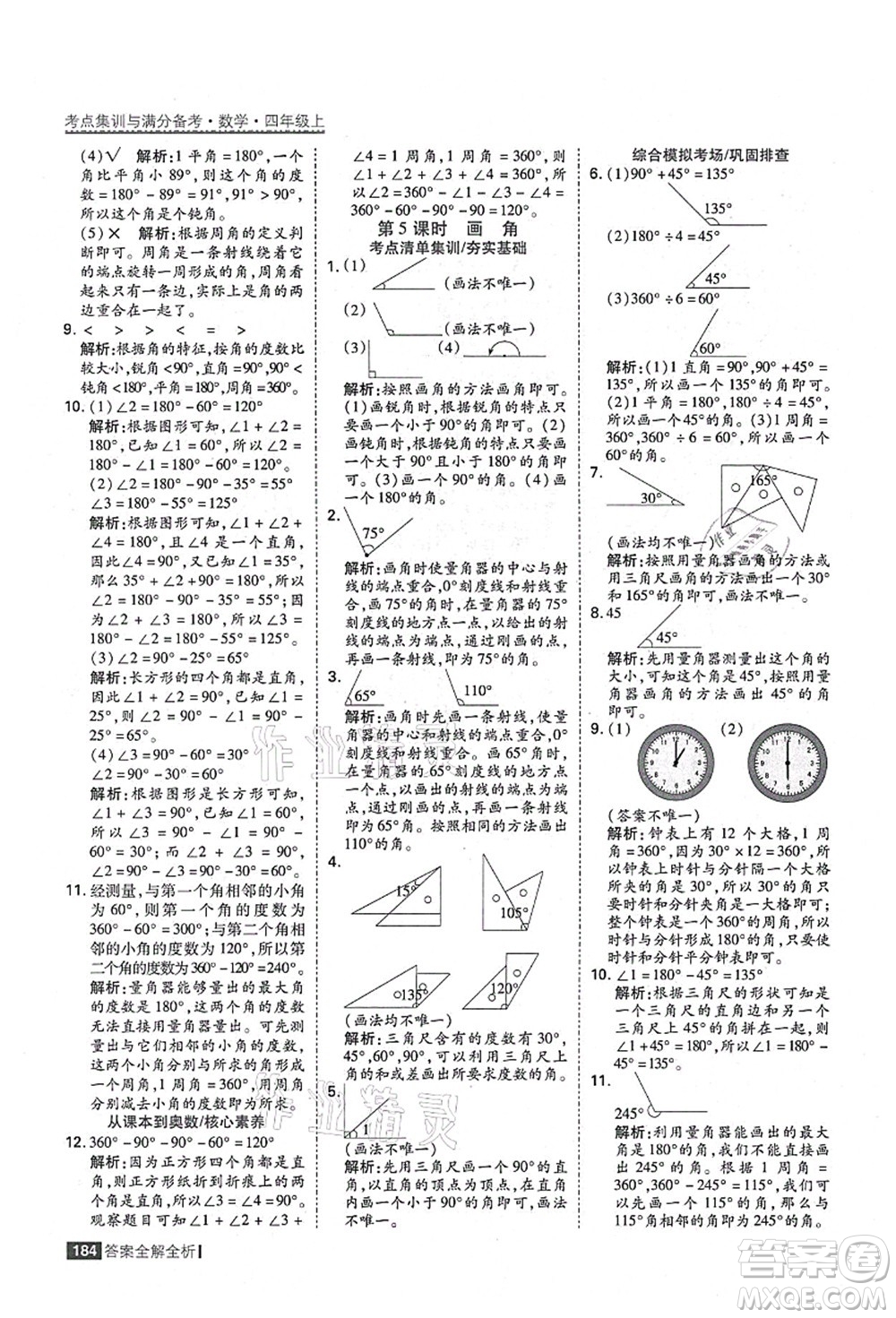 黑龍江教育出版社2021考點(diǎn)集訓(xùn)與滿分備考四年級(jí)數(shù)學(xué)上冊(cè)人教版答案