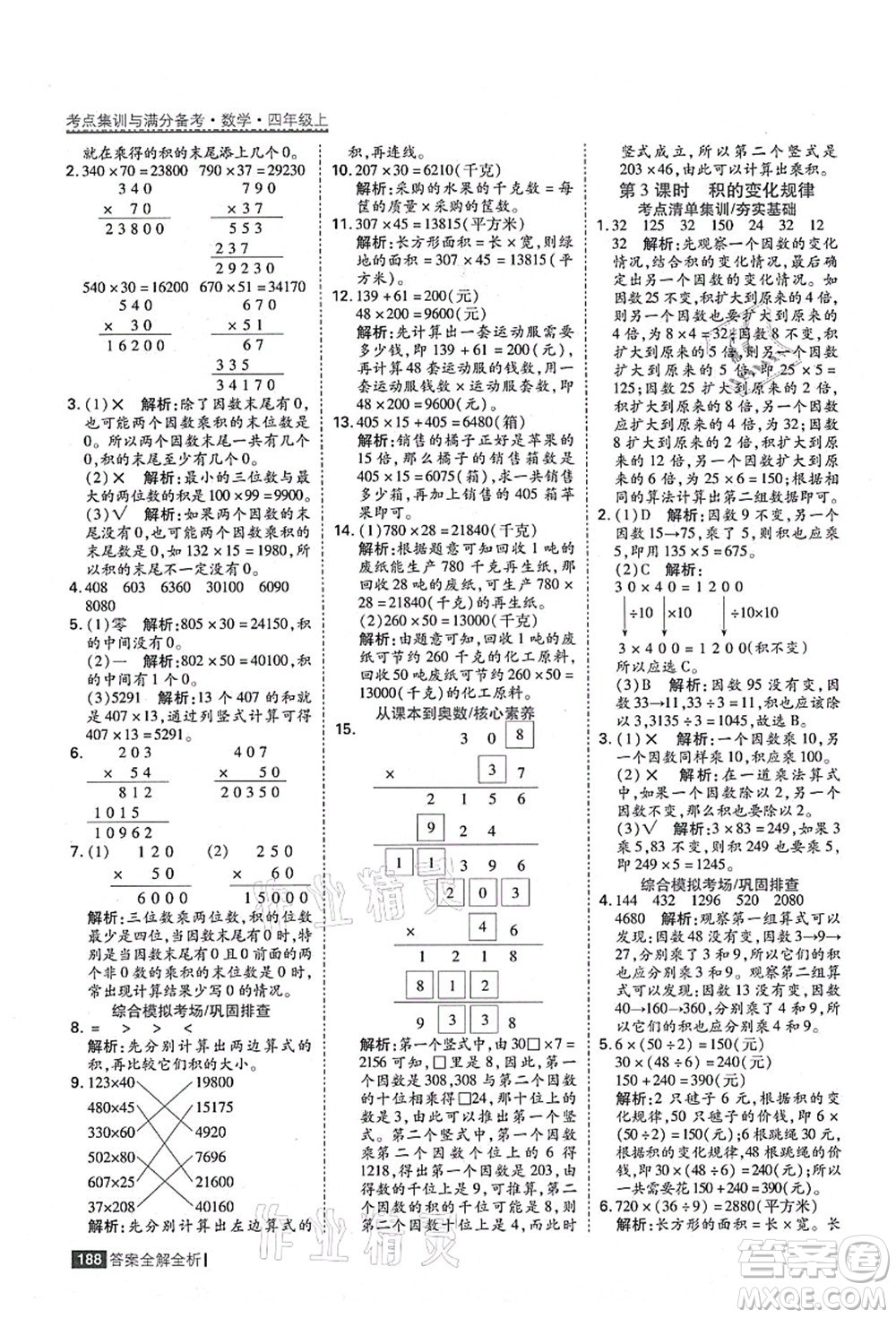 黑龍江教育出版社2021考點(diǎn)集訓(xùn)與滿分備考四年級(jí)數(shù)學(xué)上冊(cè)人教版答案