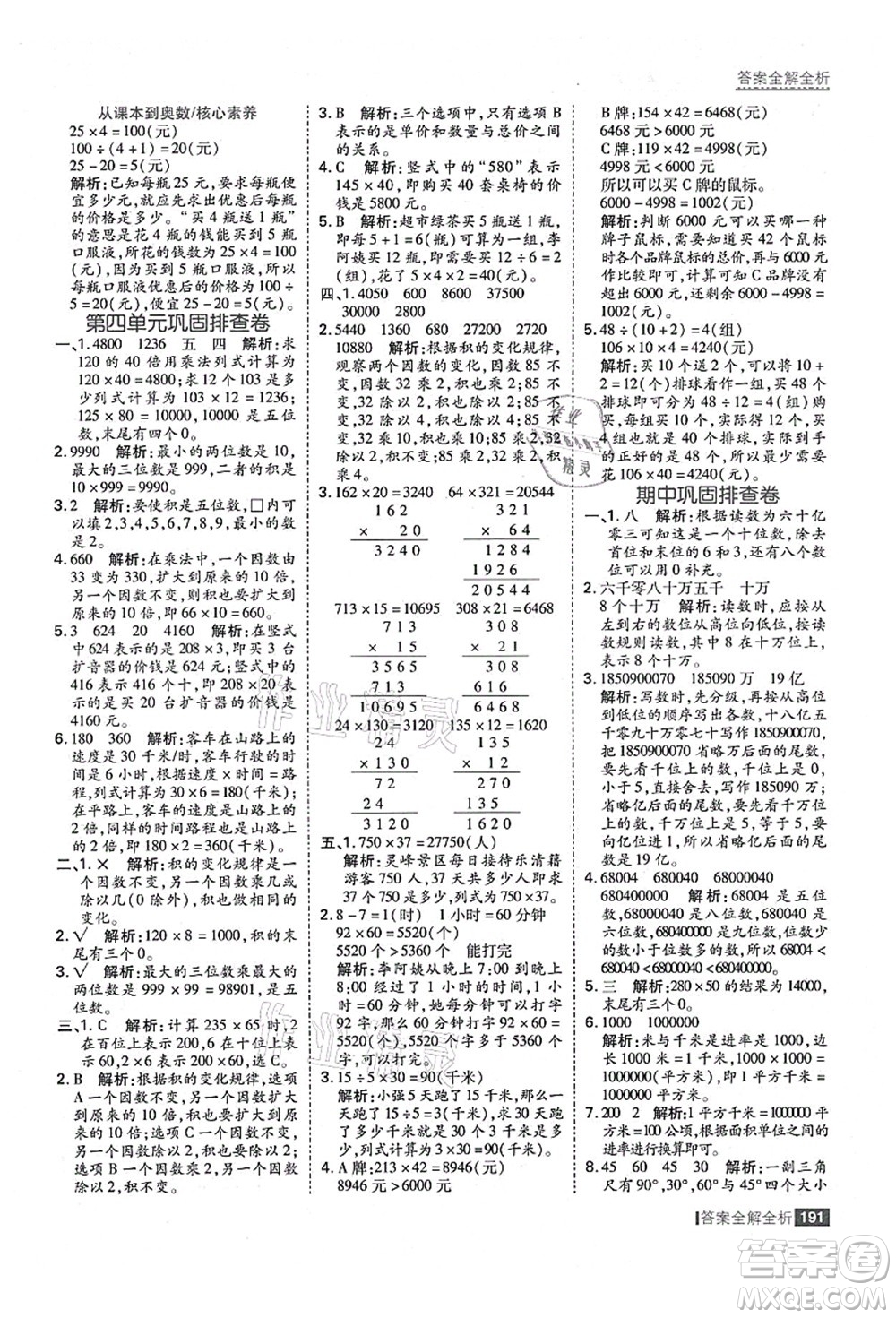 黑龍江教育出版社2021考點(diǎn)集訓(xùn)與滿分備考四年級(jí)數(shù)學(xué)上冊(cè)人教版答案