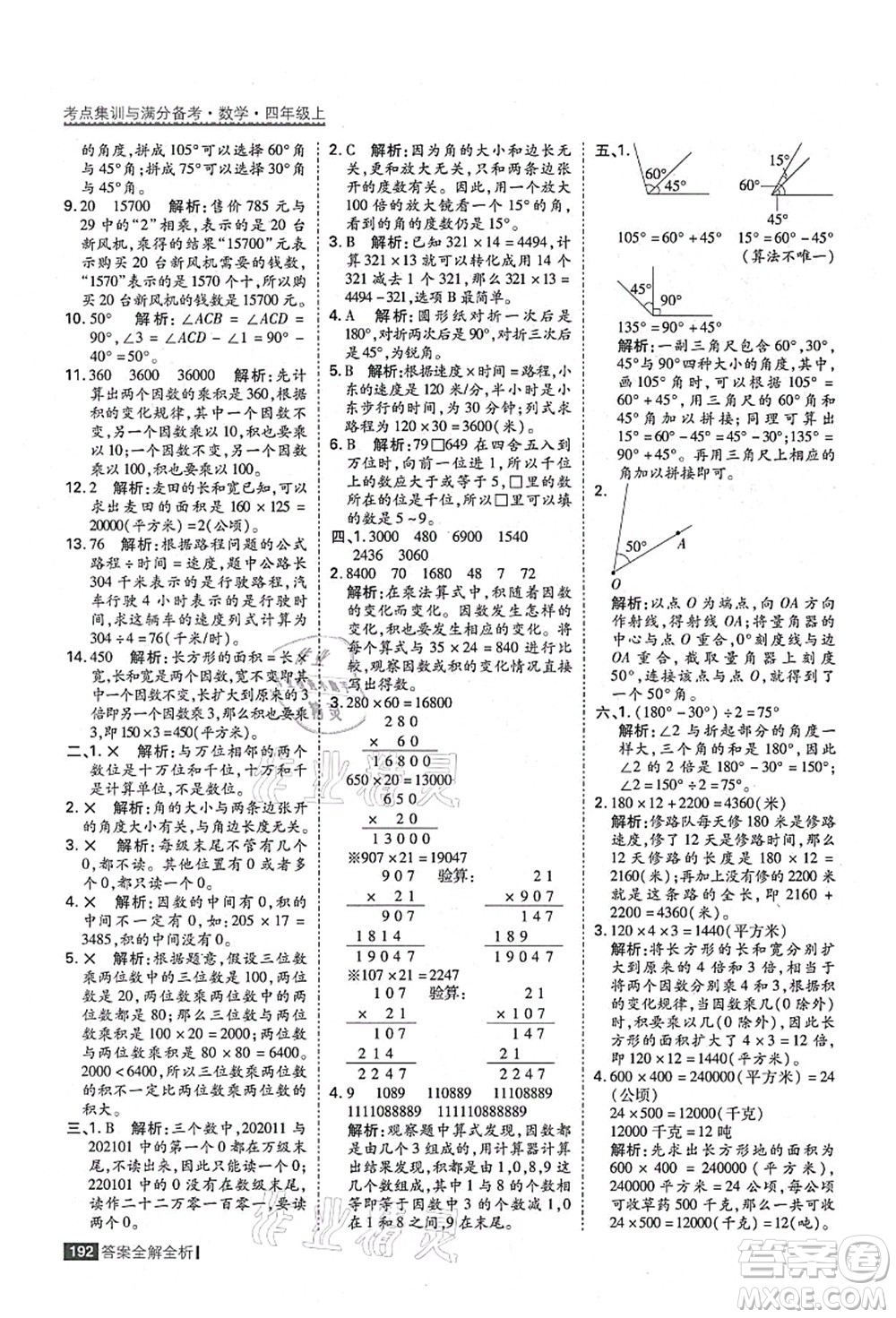 黑龍江教育出版社2021考點(diǎn)集訓(xùn)與滿分備考四年級(jí)數(shù)學(xué)上冊(cè)人教版答案