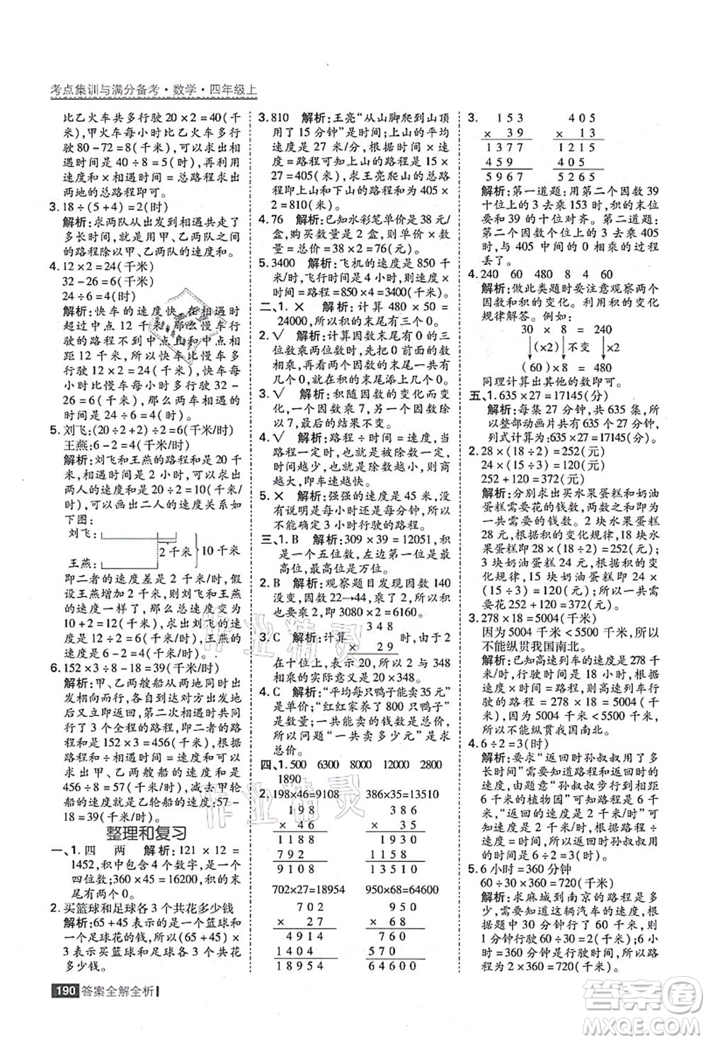 黑龍江教育出版社2021考點(diǎn)集訓(xùn)與滿分備考四年級(jí)數(shù)學(xué)上冊(cè)人教版答案