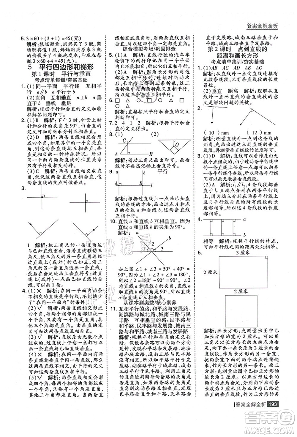 黑龍江教育出版社2021考點(diǎn)集訓(xùn)與滿分備考四年級(jí)數(shù)學(xué)上冊(cè)人教版答案