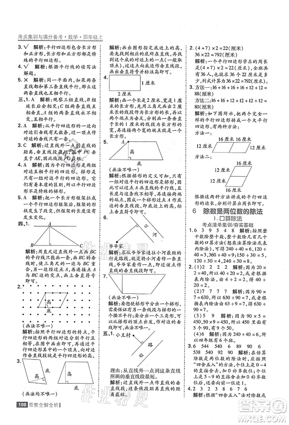 黑龍江教育出版社2021考點(diǎn)集訓(xùn)與滿分備考四年級(jí)數(shù)學(xué)上冊(cè)人教版答案