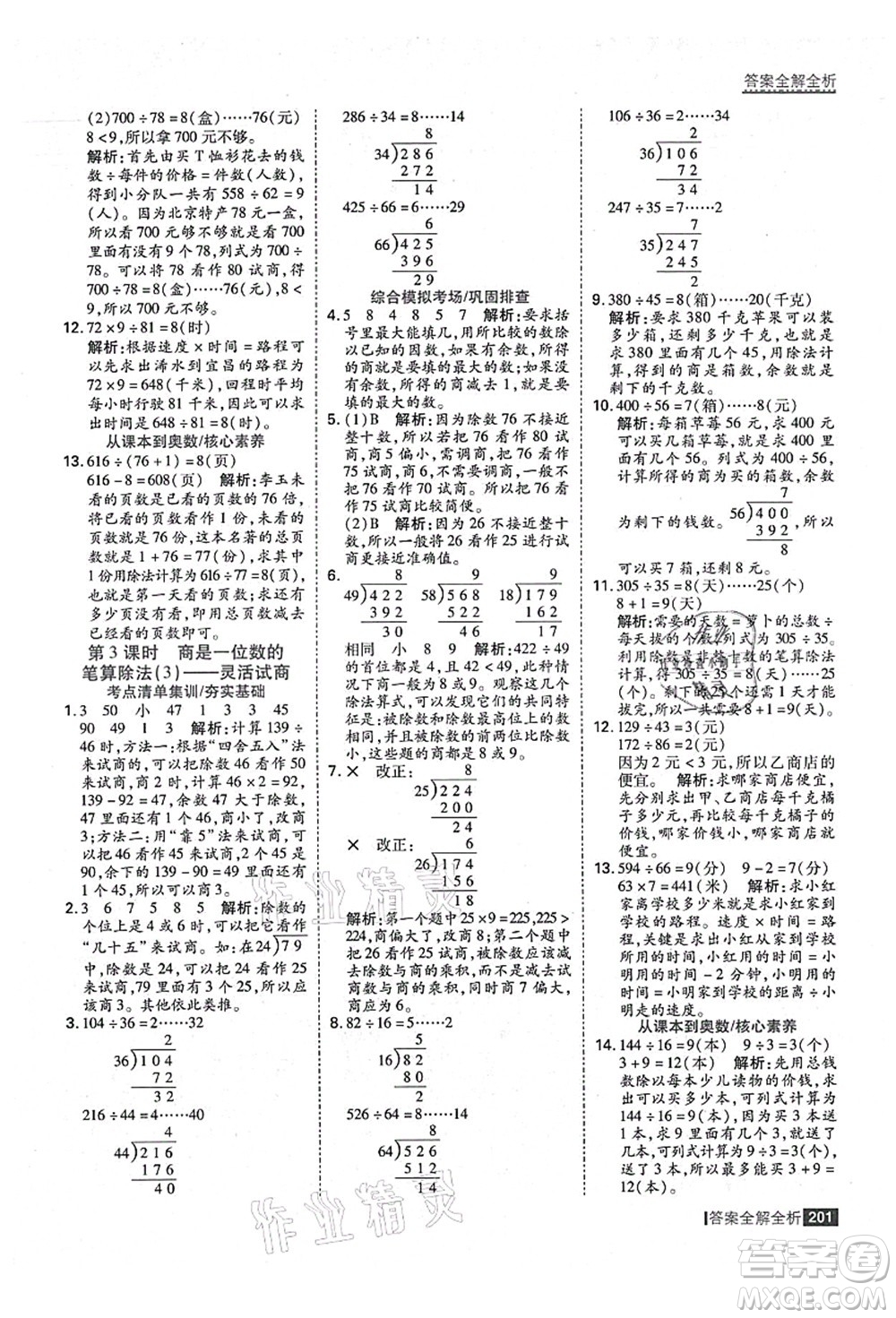 黑龍江教育出版社2021考點(diǎn)集訓(xùn)與滿分備考四年級(jí)數(shù)學(xué)上冊(cè)人教版答案