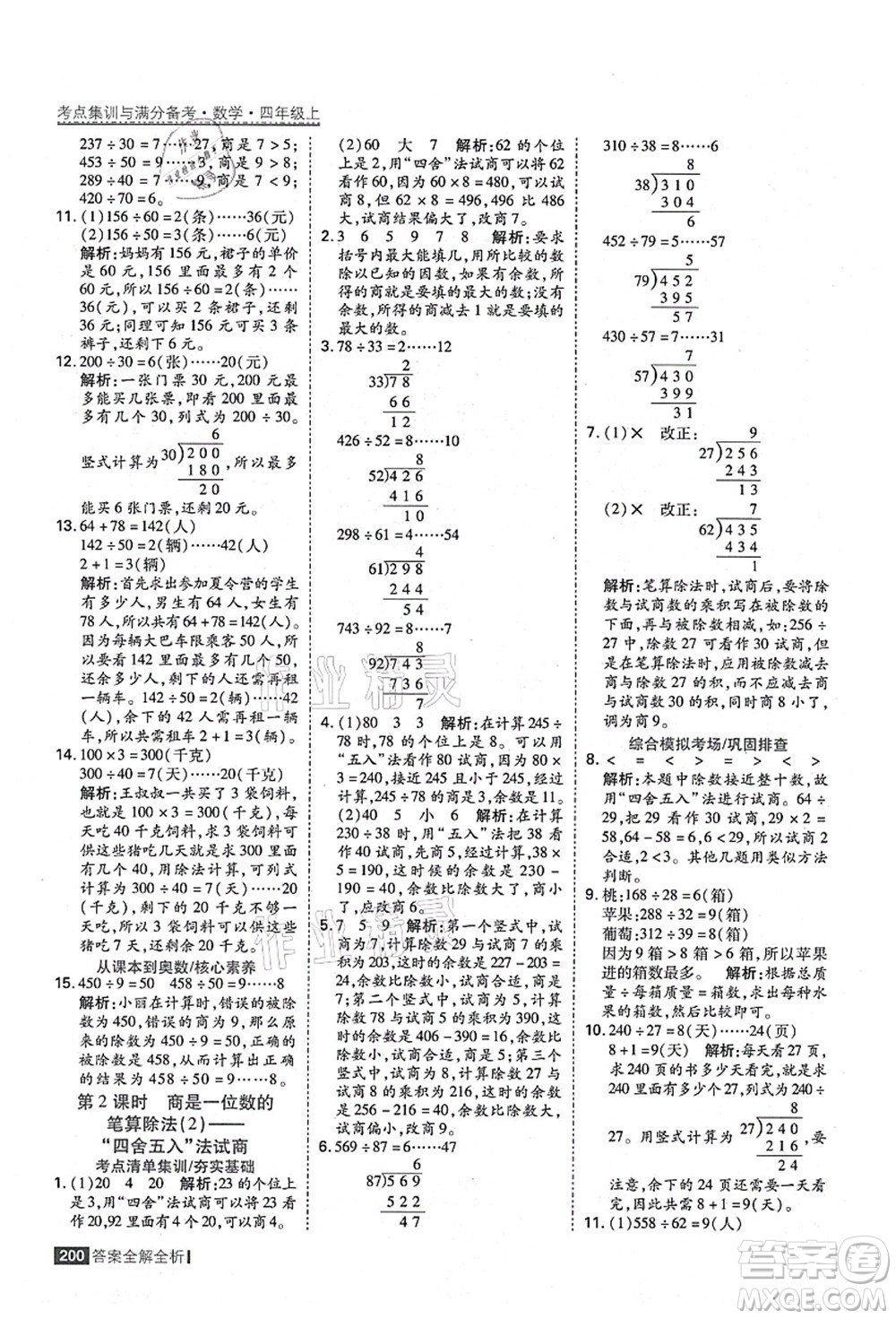 黑龍江教育出版社2021考點(diǎn)集訓(xùn)與滿分備考四年級(jí)數(shù)學(xué)上冊(cè)人教版答案