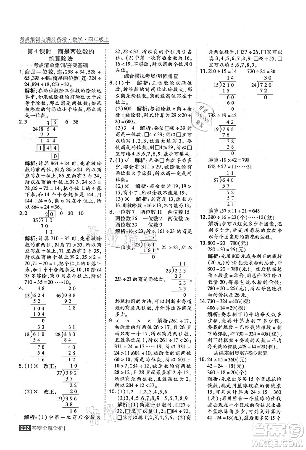 黑龍江教育出版社2021考點(diǎn)集訓(xùn)與滿分備考四年級(jí)數(shù)學(xué)上冊(cè)人教版答案