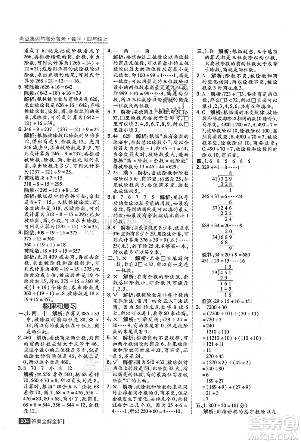 黑龍江教育出版社2021考點(diǎn)集訓(xùn)與滿分備考四年級(jí)數(shù)學(xué)上冊(cè)人教版答案