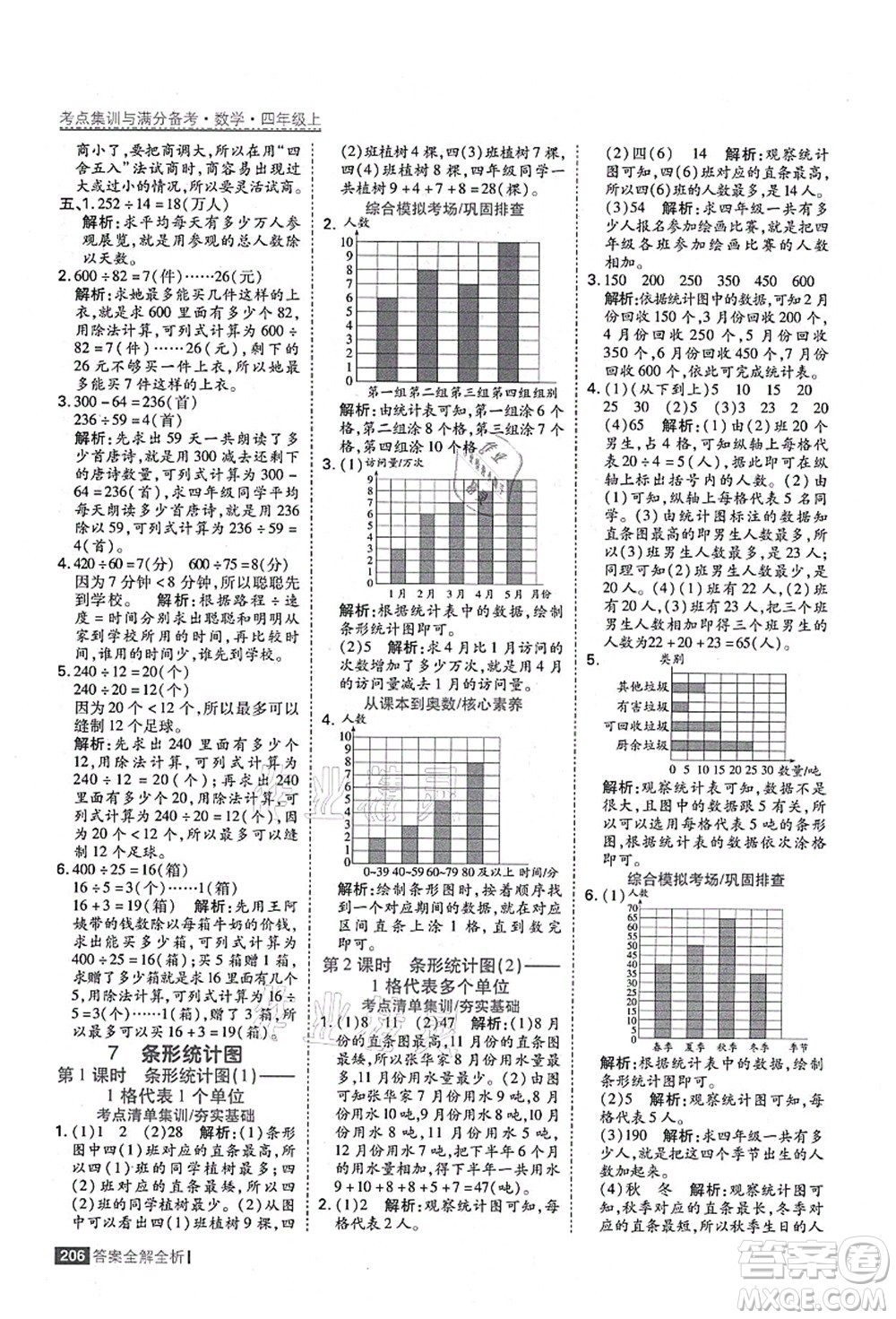 黑龍江教育出版社2021考點(diǎn)集訓(xùn)與滿分備考四年級(jí)數(shù)學(xué)上冊(cè)人教版答案