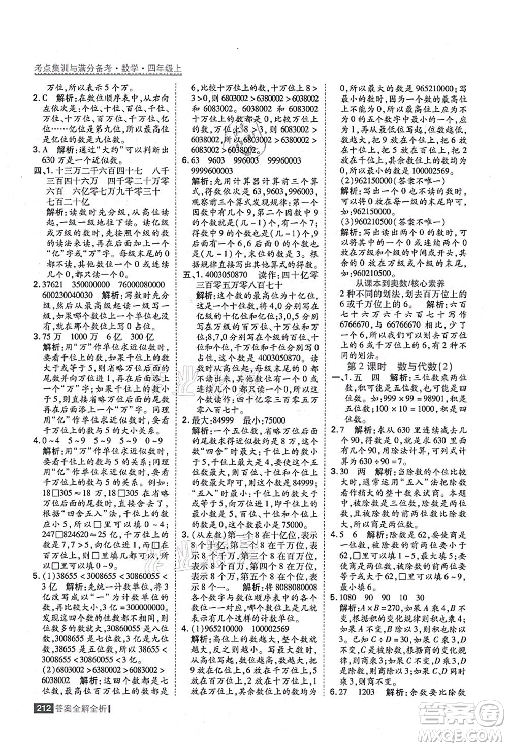 黑龍江教育出版社2021考點(diǎn)集訓(xùn)與滿分備考四年級(jí)數(shù)學(xué)上冊(cè)人教版答案