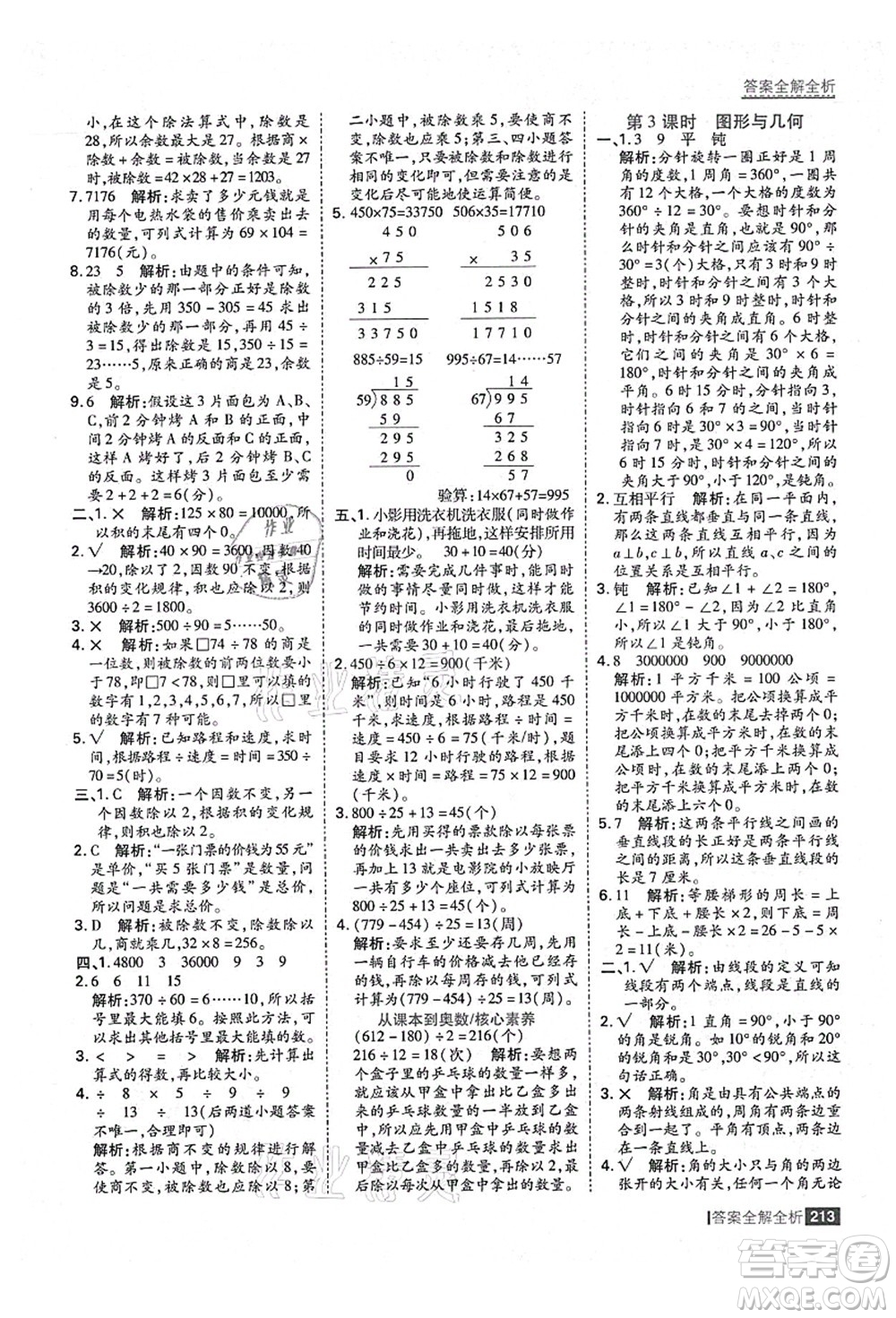 黑龍江教育出版社2021考點(diǎn)集訓(xùn)與滿分備考四年級(jí)數(shù)學(xué)上冊(cè)人教版答案