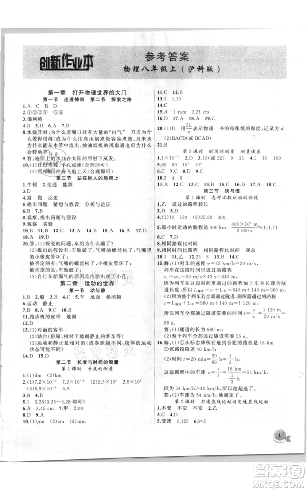 安徽大學(xué)出版社2021創(chuàng)新課堂創(chuàng)新作業(yè)本八年級(jí)上冊(cè)物理滬科版參考答案