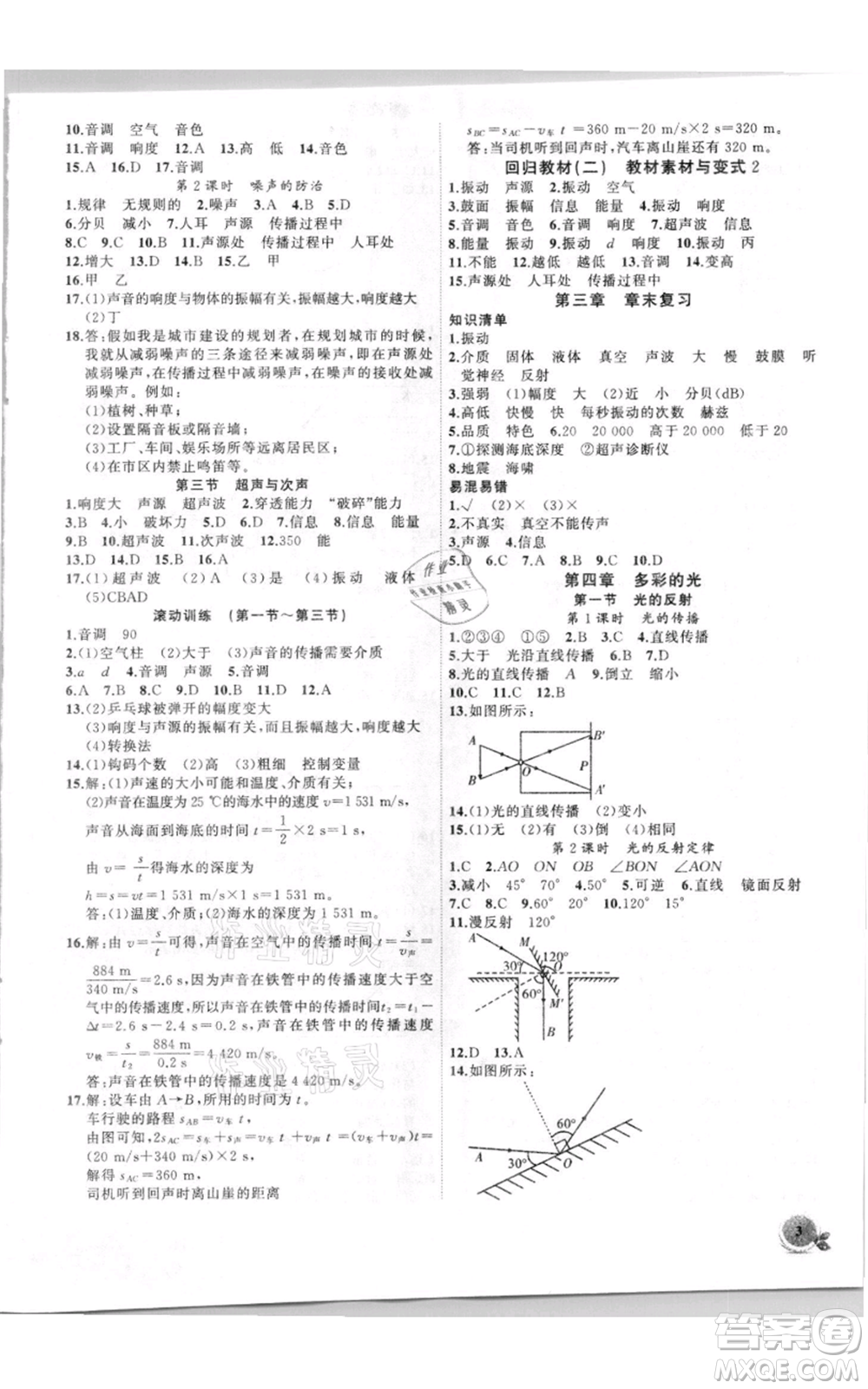 安徽大學(xué)出版社2021創(chuàng)新課堂創(chuàng)新作業(yè)本八年級(jí)上冊(cè)物理滬科版參考答案