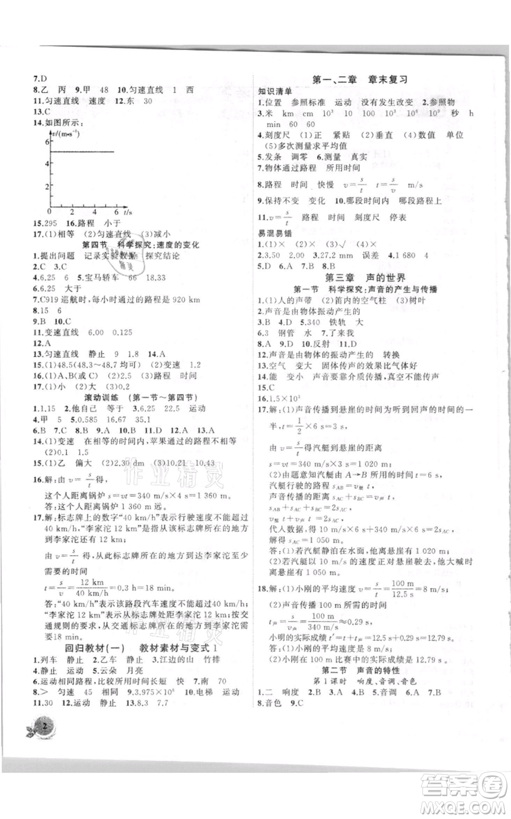 安徽大學(xué)出版社2021創(chuàng)新課堂創(chuàng)新作業(yè)本八年級(jí)上冊(cè)物理滬科版參考答案