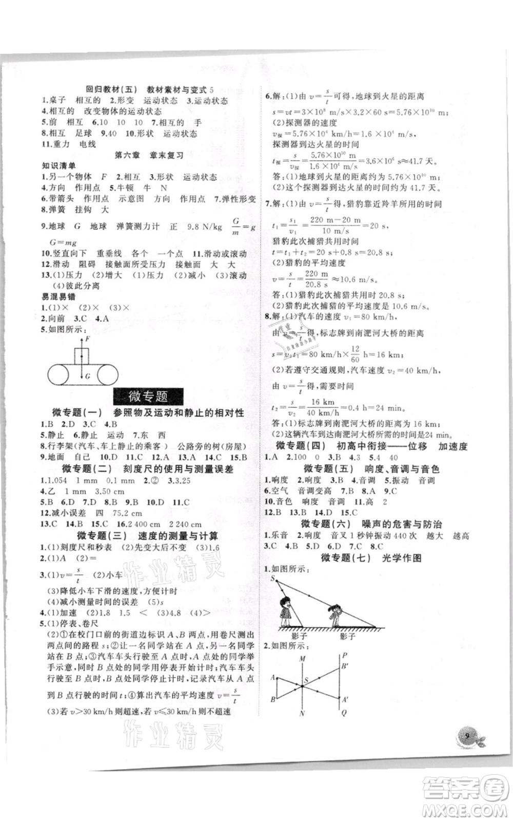 安徽大學(xué)出版社2021創(chuàng)新課堂創(chuàng)新作業(yè)本八年級(jí)上冊(cè)物理滬科版參考答案