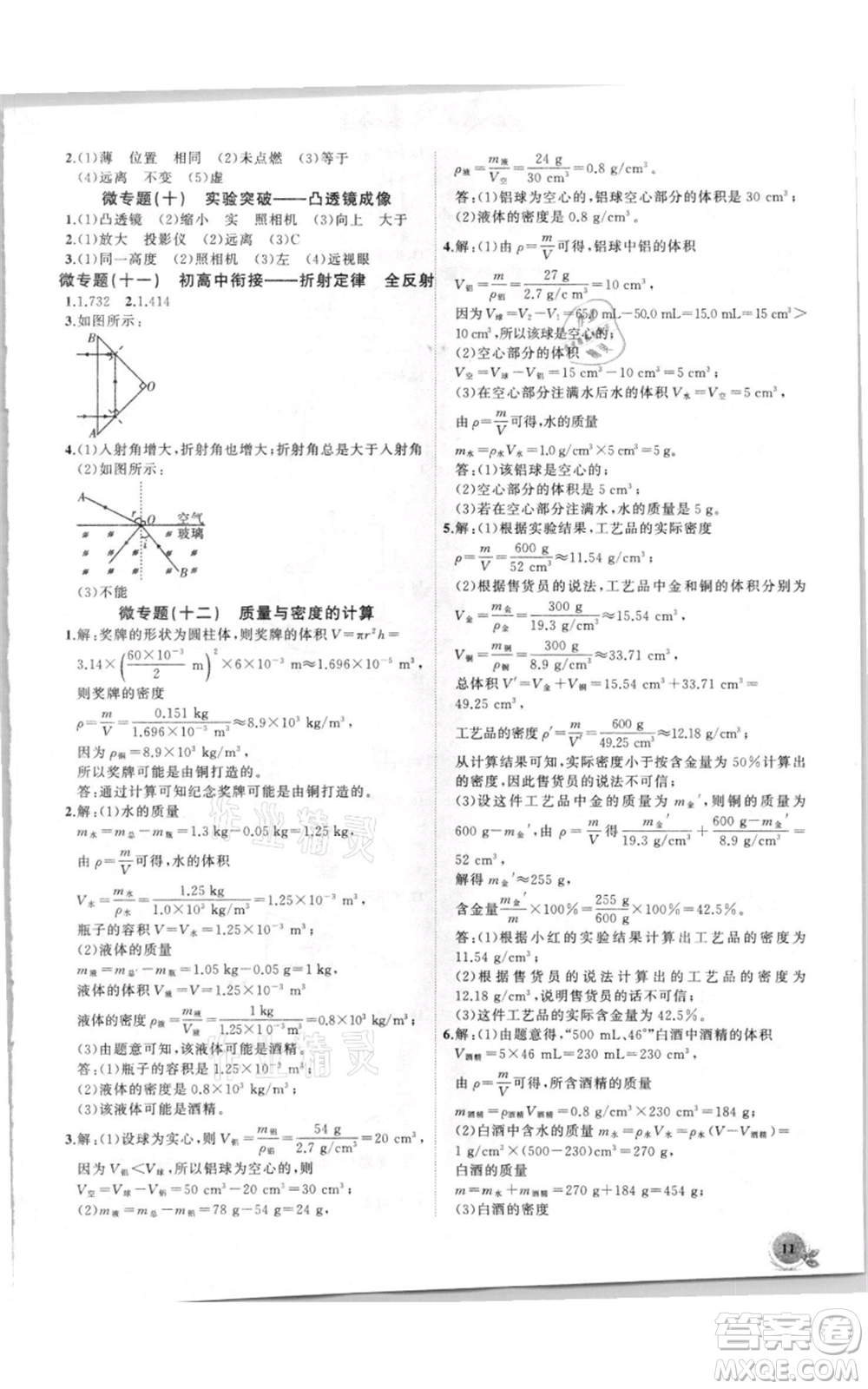 安徽大學(xué)出版社2021創(chuàng)新課堂創(chuàng)新作業(yè)本八年級(jí)上冊(cè)物理滬科版參考答案