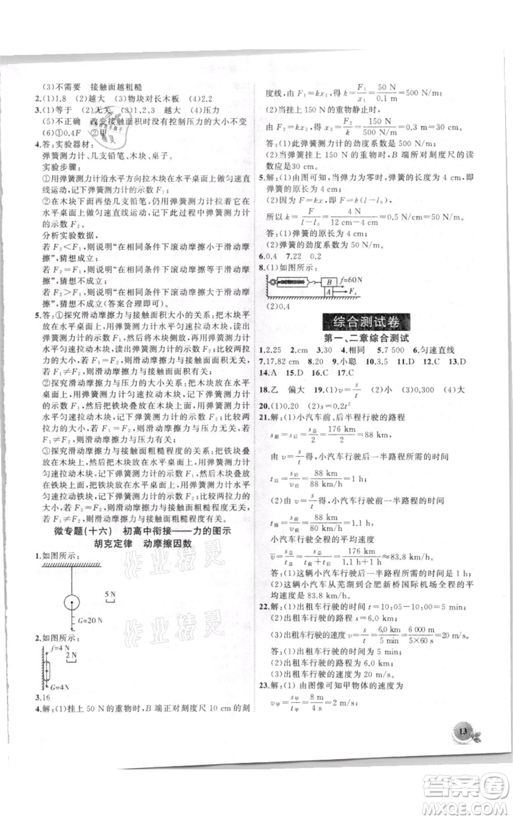 安徽大學(xué)出版社2021創(chuàng)新課堂創(chuàng)新作業(yè)本八年級(jí)上冊(cè)物理滬科版參考答案