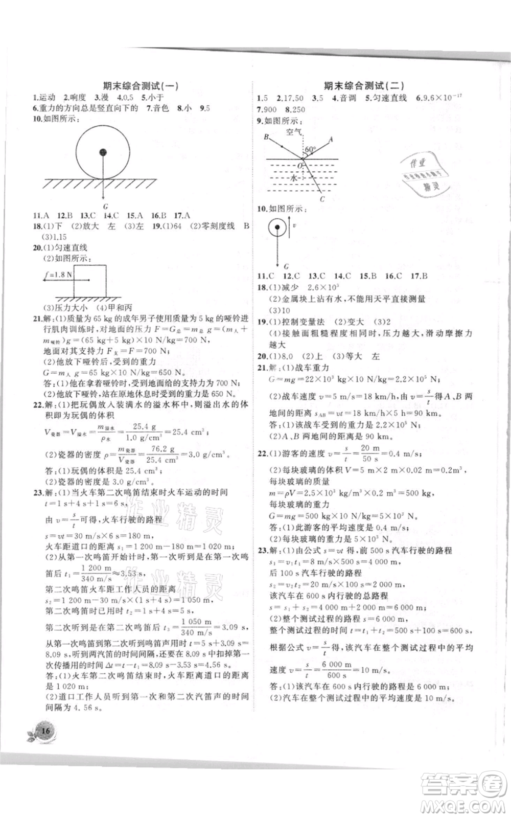 安徽大學(xué)出版社2021創(chuàng)新課堂創(chuàng)新作業(yè)本八年級(jí)上冊(cè)物理滬科版參考答案