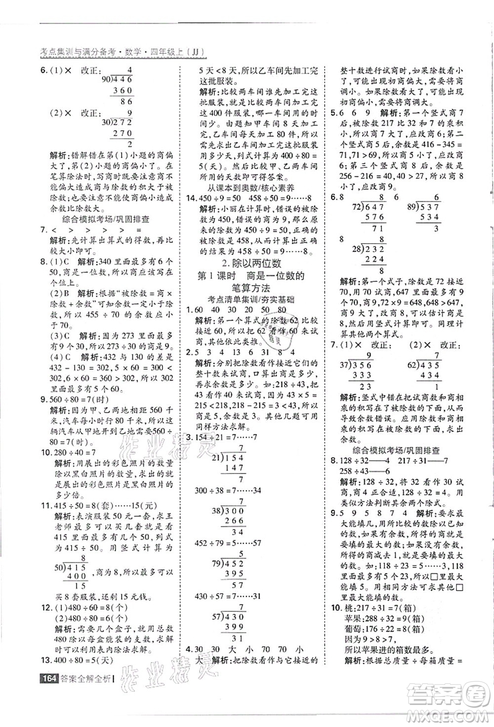 黑龍江教育出版社2021考點(diǎn)集訓(xùn)與滿分備考四年級數(shù)學(xué)上冊JJ冀教版答案