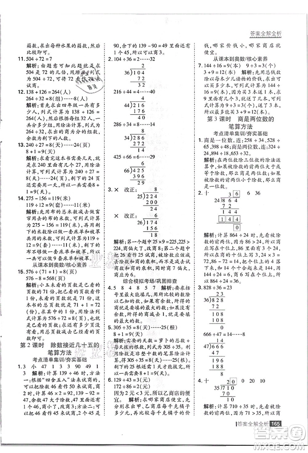 黑龍江教育出版社2021考點(diǎn)集訓(xùn)與滿分備考四年級數(shù)學(xué)上冊JJ冀教版答案