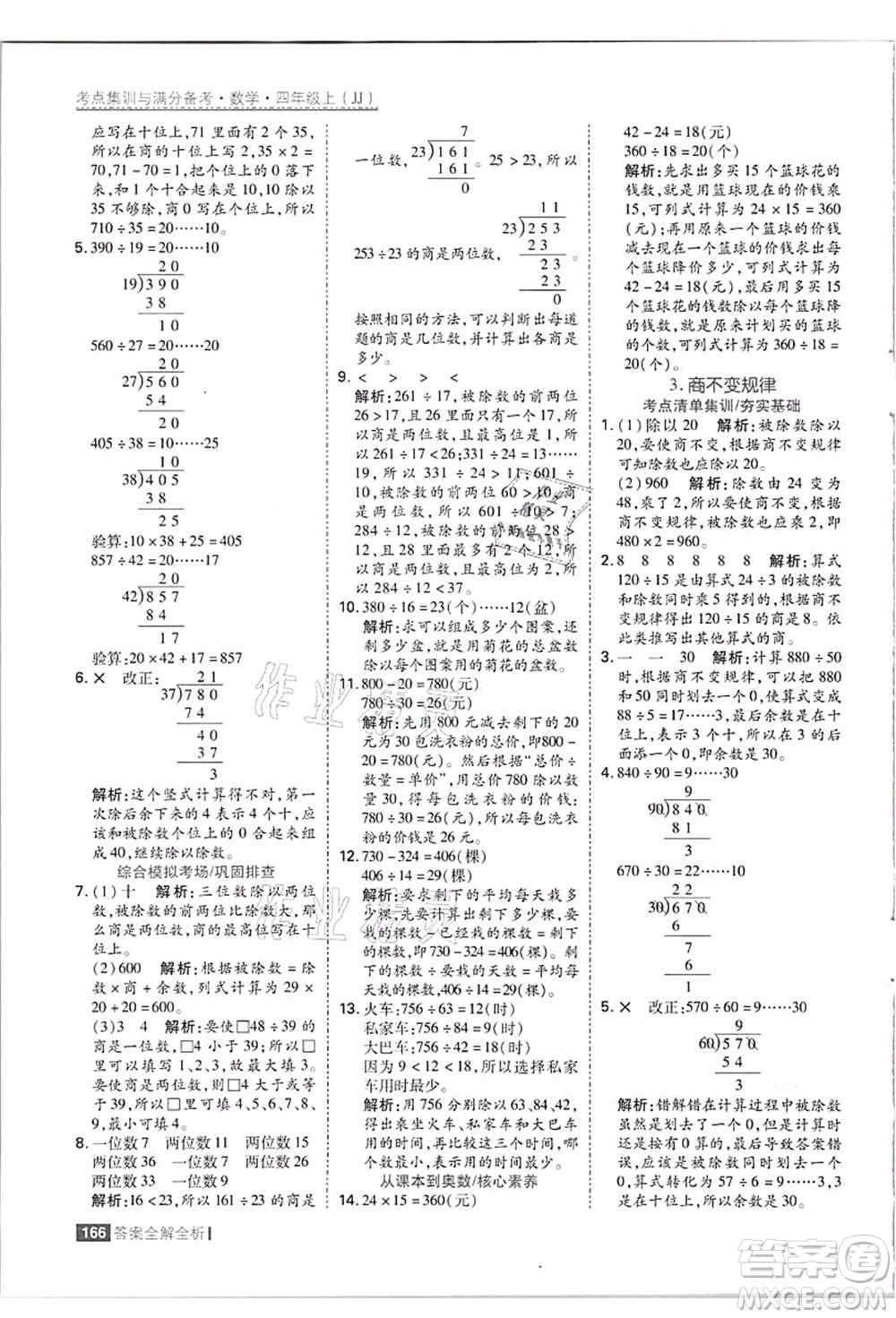 黑龍江教育出版社2021考點(diǎn)集訓(xùn)與滿分備考四年級數(shù)學(xué)上冊JJ冀教版答案