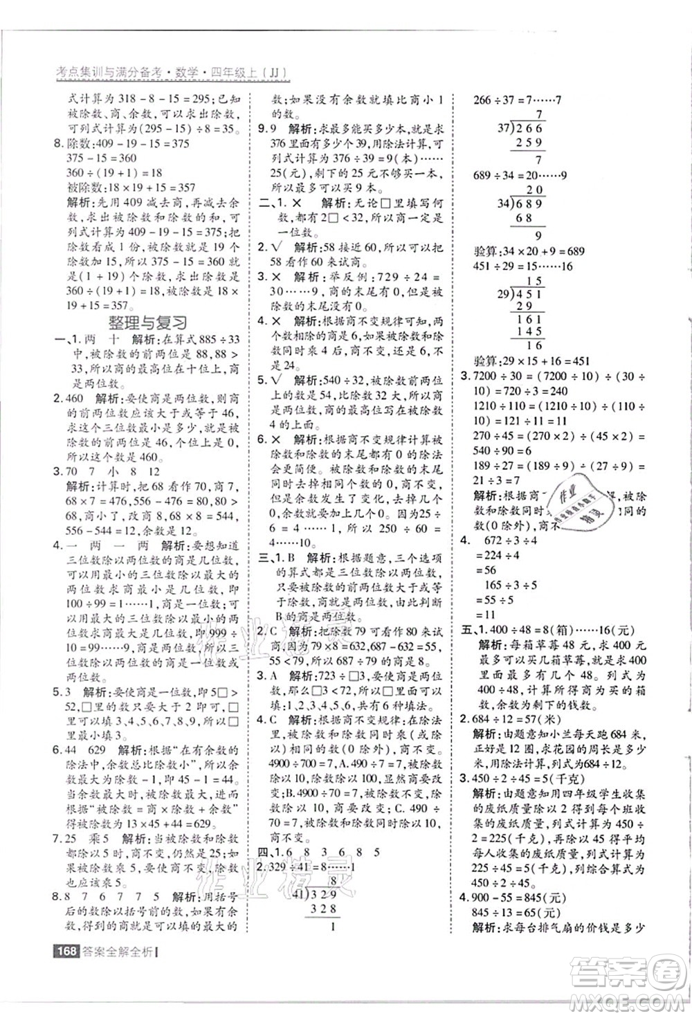 黑龍江教育出版社2021考點(diǎn)集訓(xùn)與滿分備考四年級數(shù)學(xué)上冊JJ冀教版答案