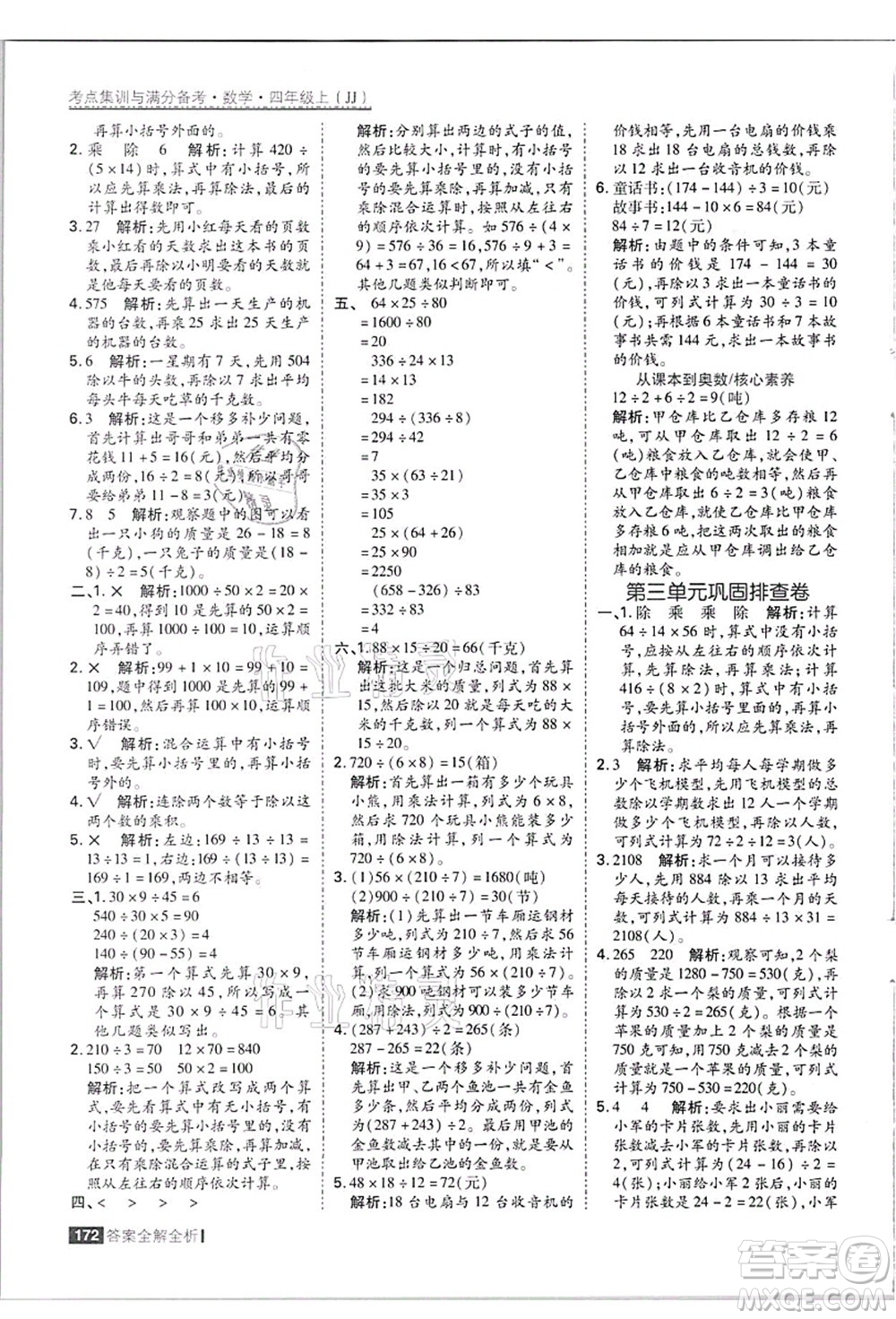 黑龍江教育出版社2021考點(diǎn)集訓(xùn)與滿分備考四年級數(shù)學(xué)上冊JJ冀教版答案