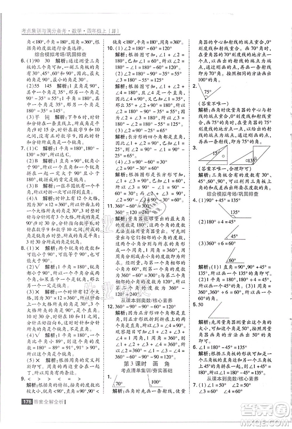 黑龍江教育出版社2021考點(diǎn)集訓(xùn)與滿分備考四年級數(shù)學(xué)上冊JJ冀教版答案