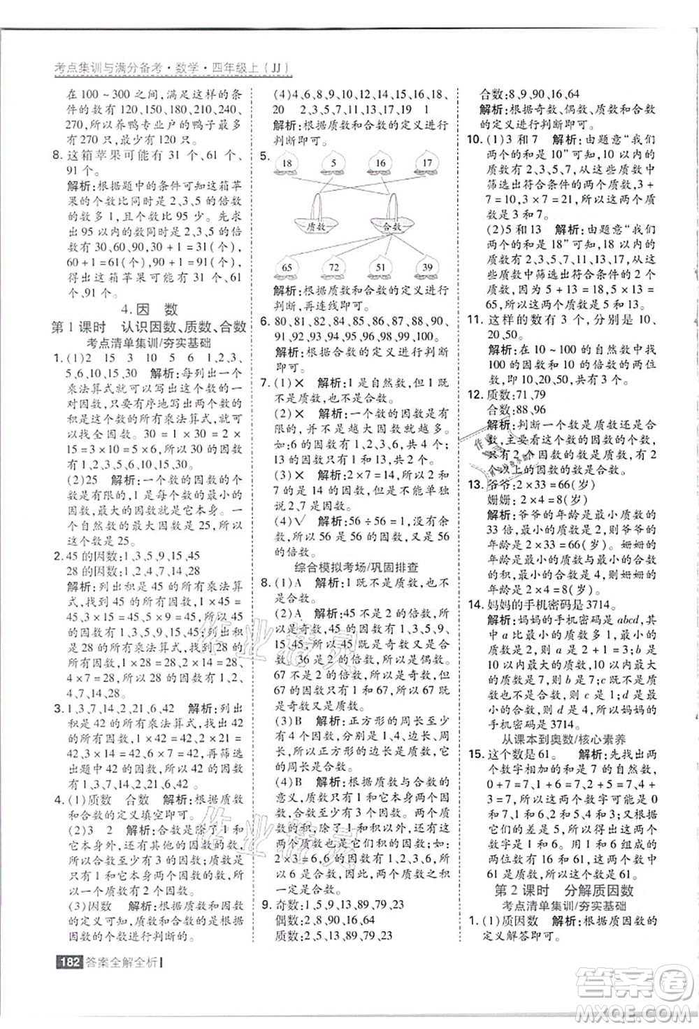 黑龍江教育出版社2021考點(diǎn)集訓(xùn)與滿分備考四年級數(shù)學(xué)上冊JJ冀教版答案