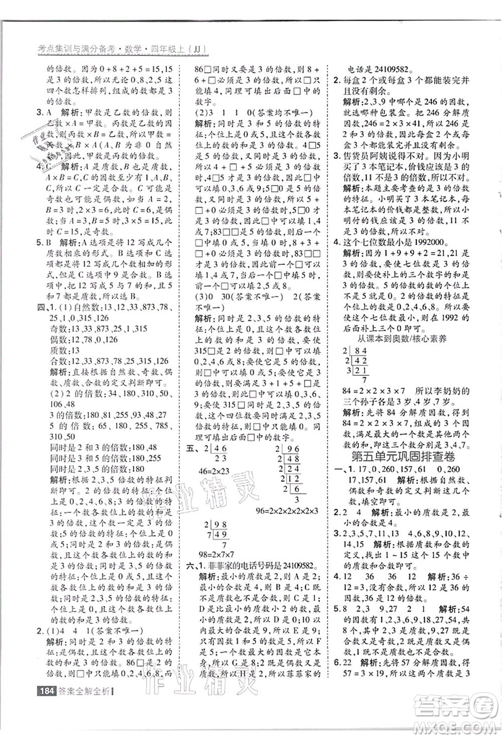 黑龍江教育出版社2021考點(diǎn)集訓(xùn)與滿分備考四年級數(shù)學(xué)上冊JJ冀教版答案