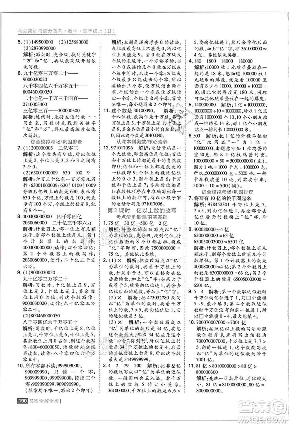 黑龍江教育出版社2021考點(diǎn)集訓(xùn)與滿分備考四年級數(shù)學(xué)上冊JJ冀教版答案