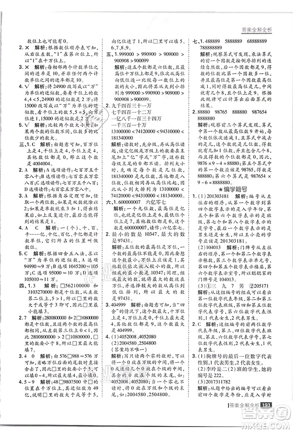 黑龍江教育出版社2021考點(diǎn)集訓(xùn)與滿分備考四年級數(shù)學(xué)上冊JJ冀教版答案