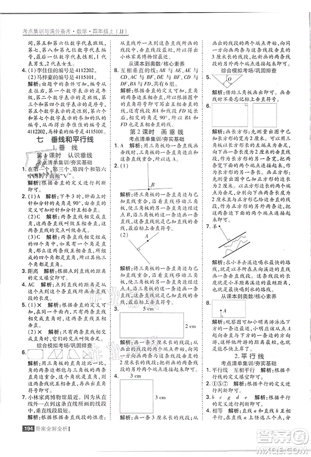 黑龍江教育出版社2021考點(diǎn)集訓(xùn)與滿分備考四年級數(shù)學(xué)上冊JJ冀教版答案