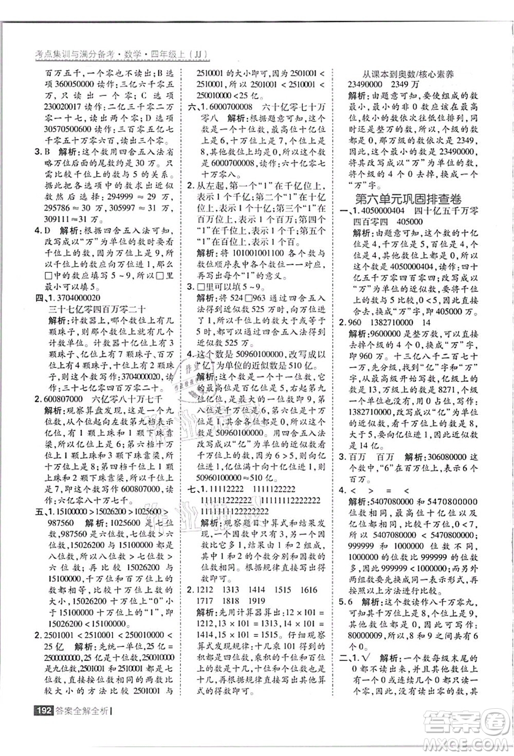 黑龍江教育出版社2021考點(diǎn)集訓(xùn)與滿分備考四年級數(shù)學(xué)上冊JJ冀教版答案