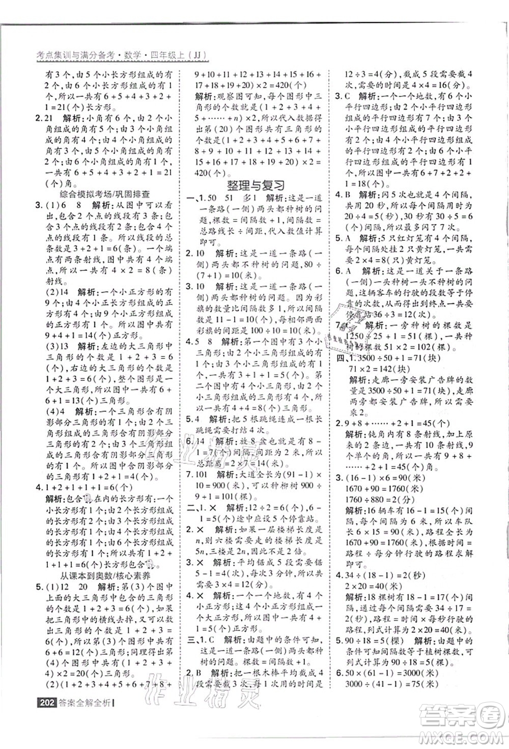 黑龍江教育出版社2021考點(diǎn)集訓(xùn)與滿分備考四年級數(shù)學(xué)上冊JJ冀教版答案