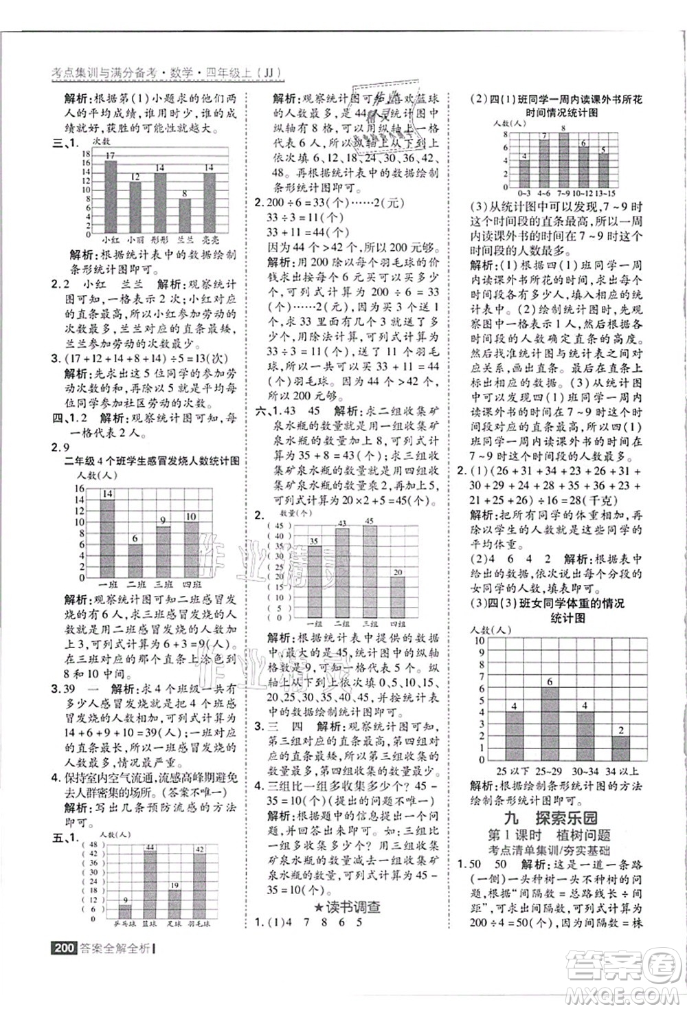 黑龍江教育出版社2021考點(diǎn)集訓(xùn)與滿分備考四年級數(shù)學(xué)上冊JJ冀教版答案