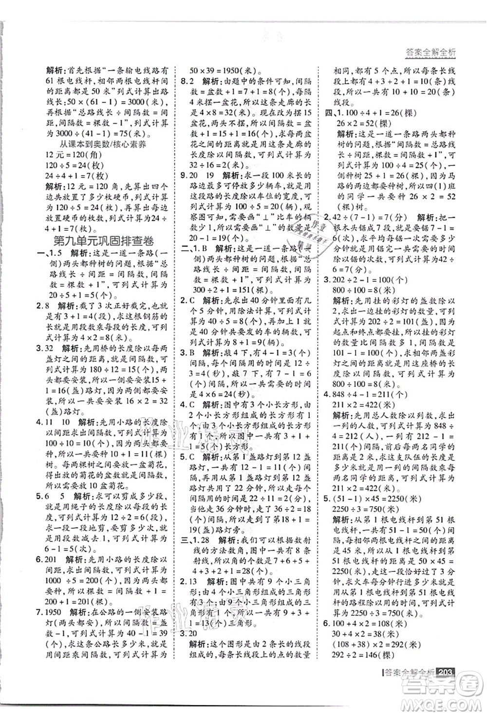 黑龍江教育出版社2021考點(diǎn)集訓(xùn)與滿分備考四年級數(shù)學(xué)上冊JJ冀教版答案