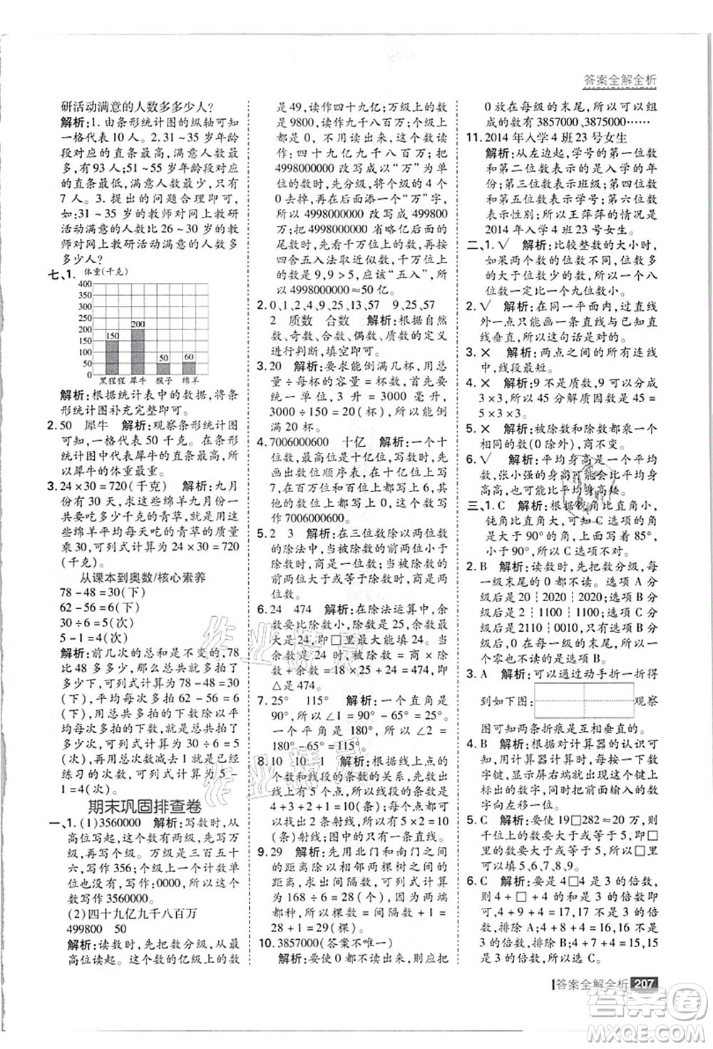 黑龍江教育出版社2021考點(diǎn)集訓(xùn)與滿分備考四年級數(shù)學(xué)上冊JJ冀教版答案