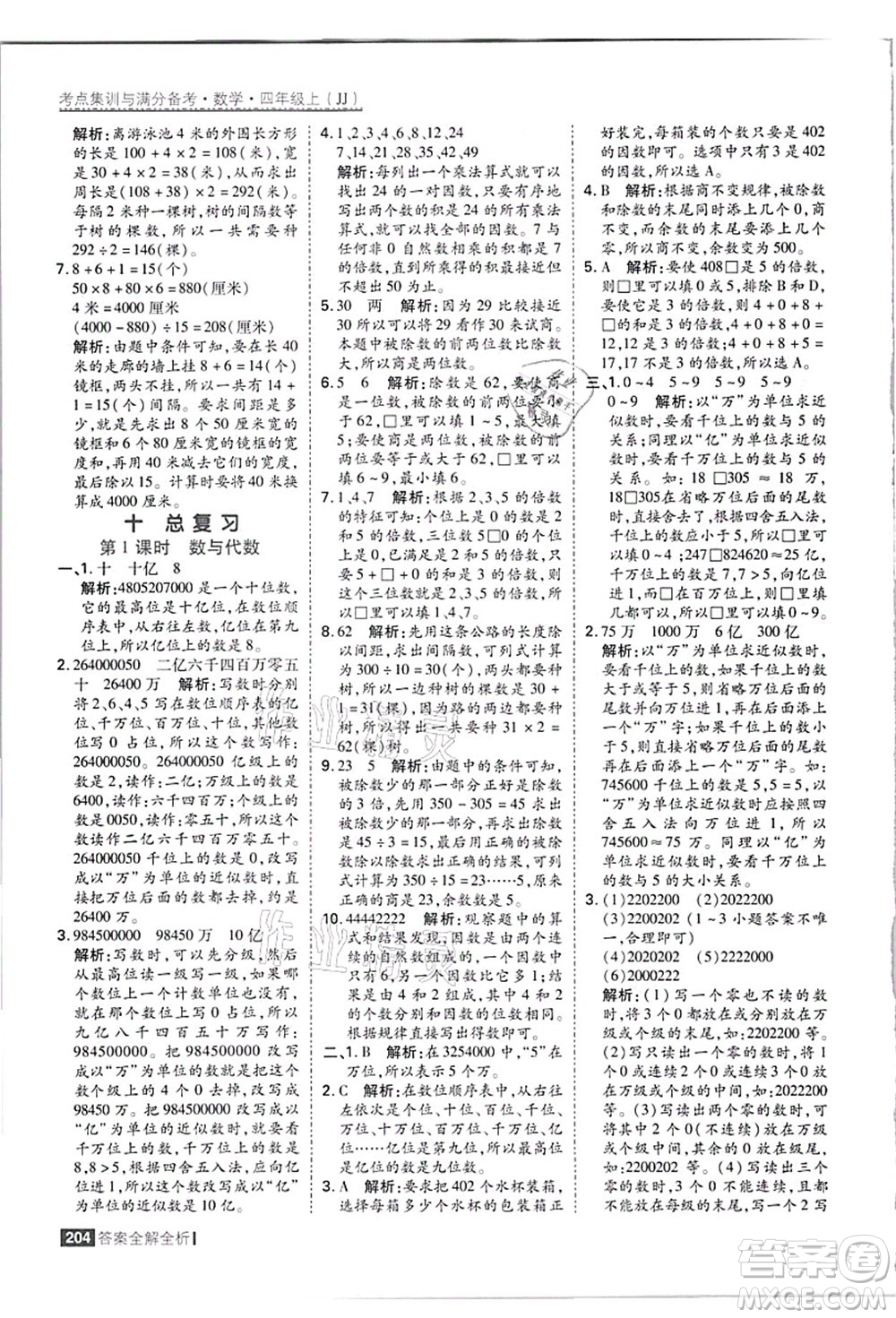 黑龍江教育出版社2021考點(diǎn)集訓(xùn)與滿分備考四年級數(shù)學(xué)上冊JJ冀教版答案