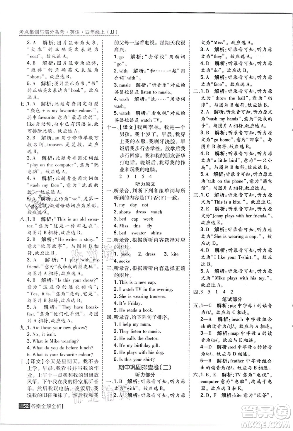 黑龍江教育出版社2021考點集訓(xùn)與滿分備考四年級英語上冊JJ冀教版答案