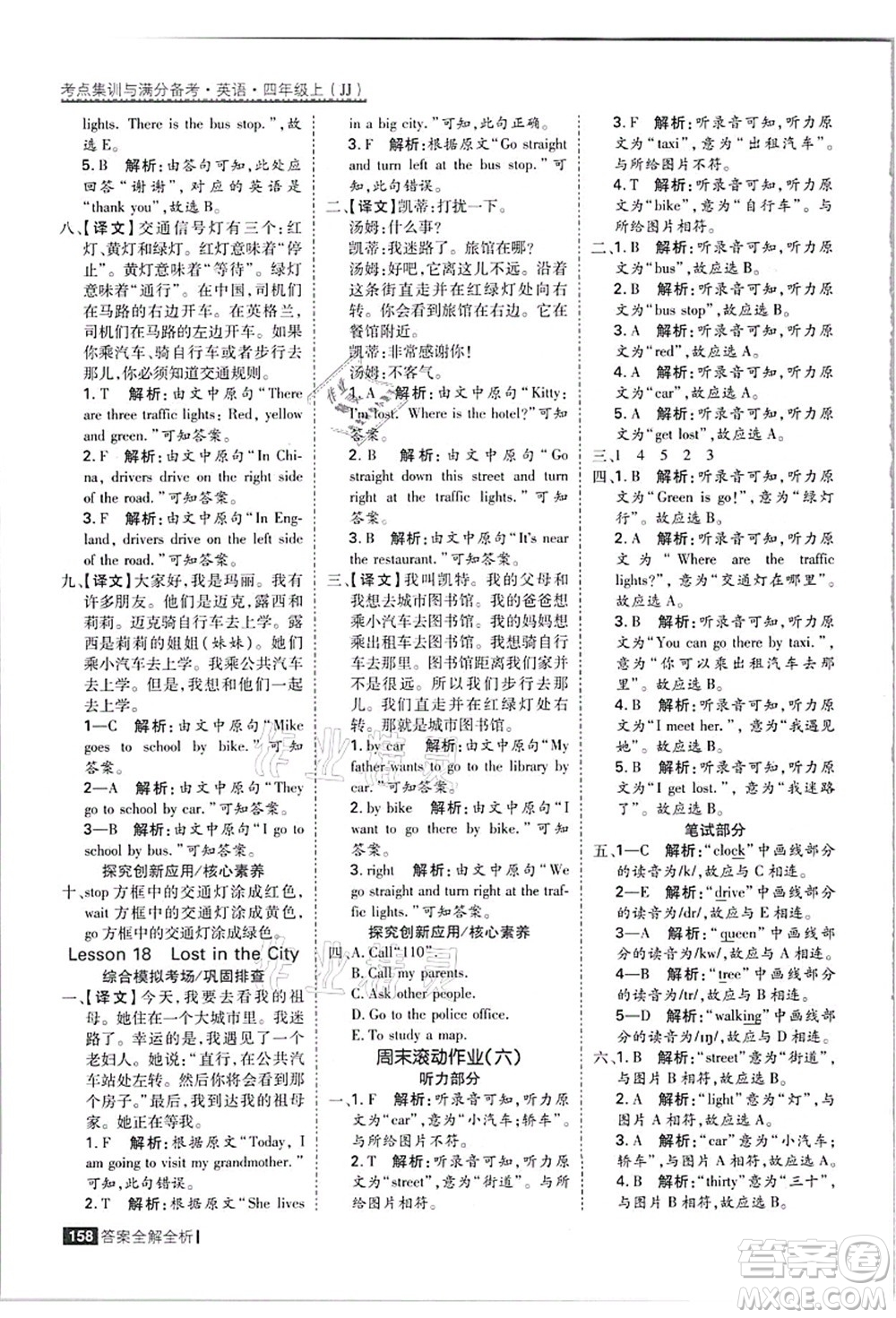 黑龍江教育出版社2021考點集訓(xùn)與滿分備考四年級英語上冊JJ冀教版答案