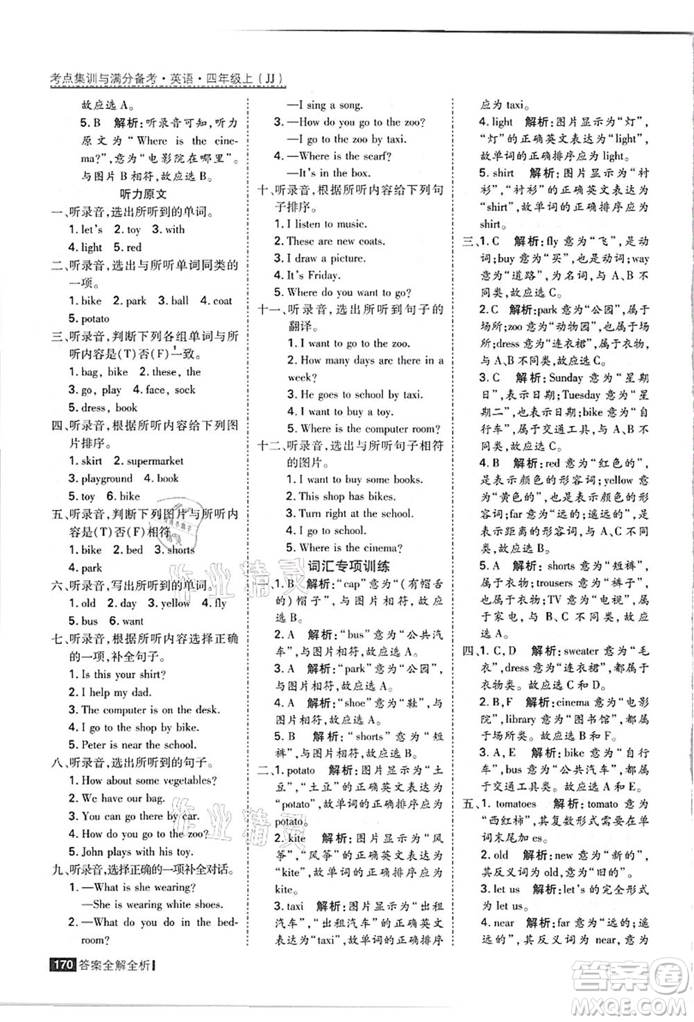 黑龍江教育出版社2021考點集訓(xùn)與滿分備考四年級英語上冊JJ冀教版答案