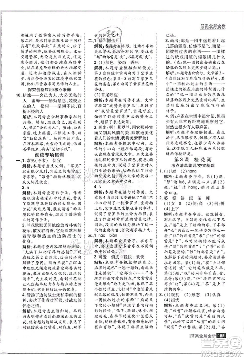 黑龍江教育出版社2021考點(diǎn)集訓(xùn)與滿分備考五年級(jí)語(yǔ)文上冊(cè)人教版答案