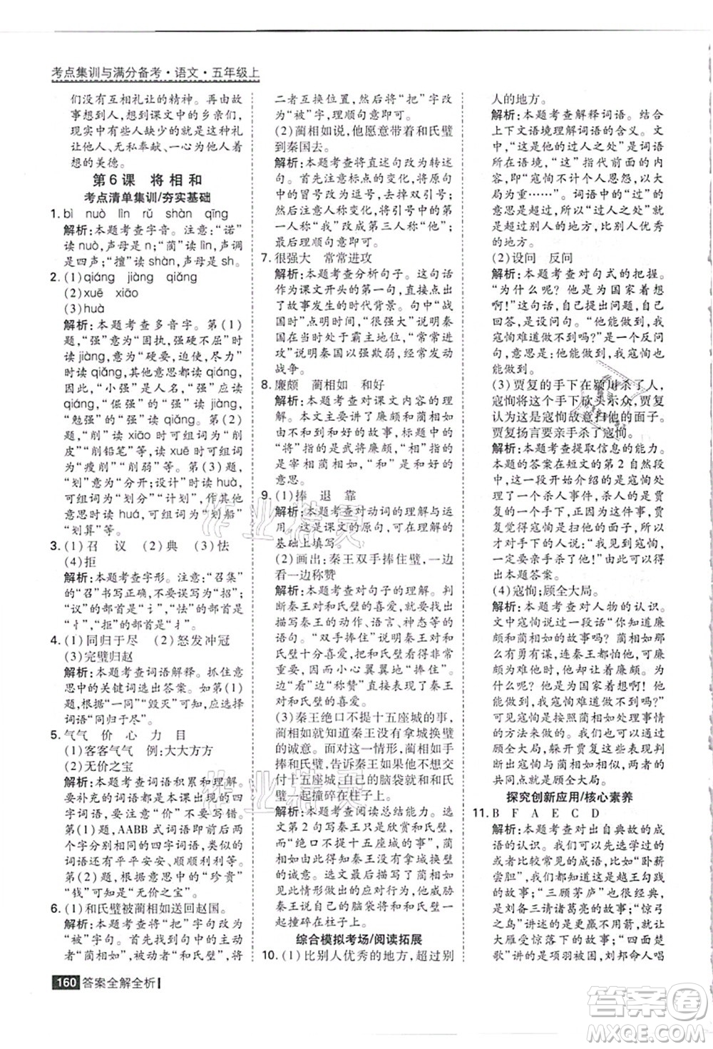 黑龍江教育出版社2021考點(diǎn)集訓(xùn)與滿分備考五年級(jí)語(yǔ)文上冊(cè)人教版答案