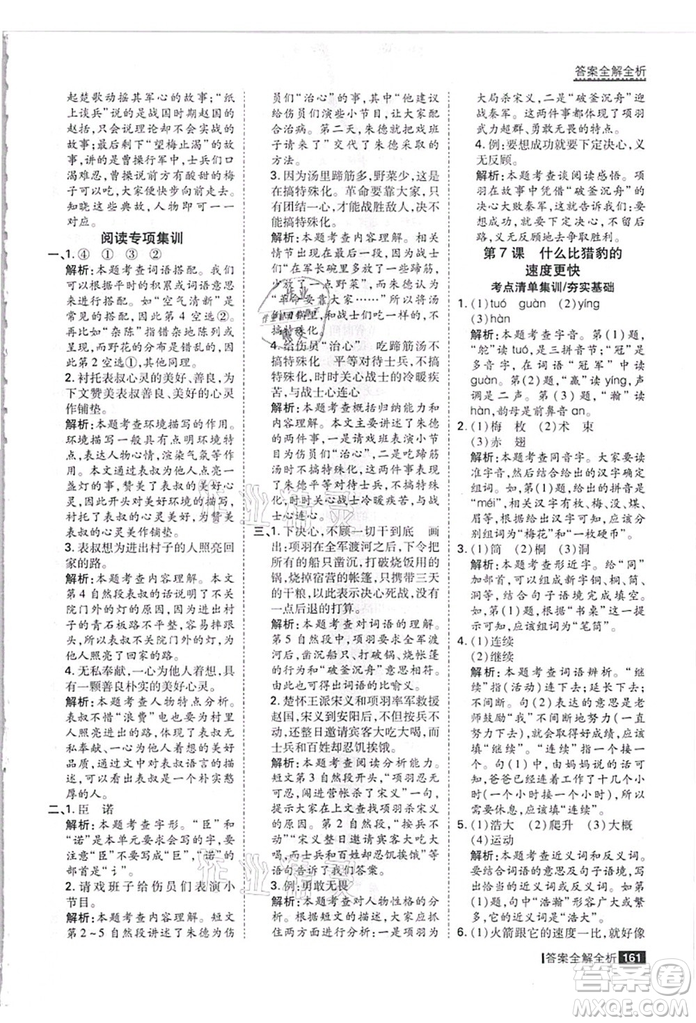 黑龍江教育出版社2021考點(diǎn)集訓(xùn)與滿分備考五年級(jí)語(yǔ)文上冊(cè)人教版答案